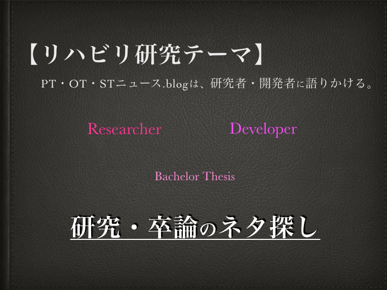 リハビリ研究テーマ Pt Ot Stニュース Blogは 研究者 開発者に語りかける 一覧 Pt Ot Stニュース Blog Ptotstnews Blog Com