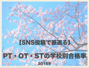 【SNS投稿で振返る】 理学療法士（PT）・作業療法士（OT）・言語聴覚士（ST）の学校別合格率 2018年