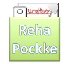 RehaPockke | リハポッケ - リハビリ専門家のポケット