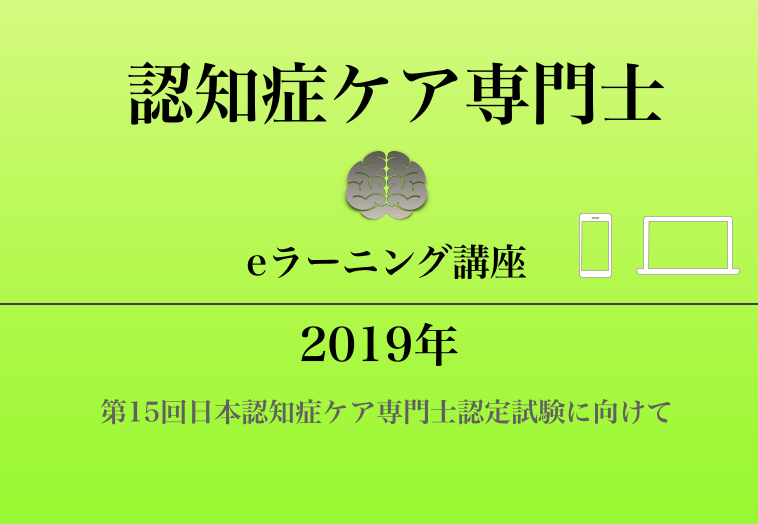 認知症ケア専門士eラーニング講座 2019年第15回日本認知症ケア専門士認定試験