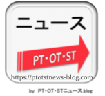 PT・OT・STニュース.blog