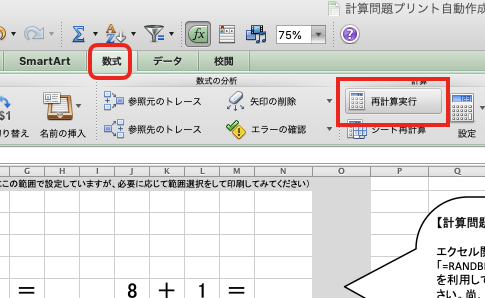 Excel for Mac 2011の場合：計算問題プリント自動作成エクセルアプリ再計算・自動計算