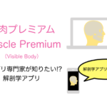 解剖学アプリがスゴイ：筋肉プレミアム Muscle Premium（Visible Body）