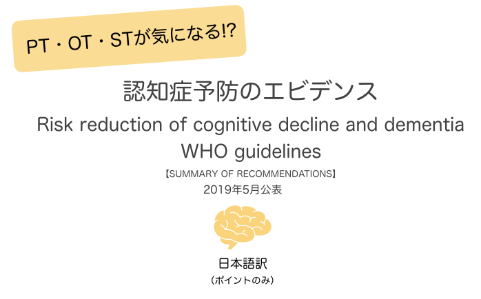【PT・OT・ST - ポイント和訳】認知症予防ガイドライン（WHO 2019）Risk reduction of cognitive decline and dementia - WHO guidelines.