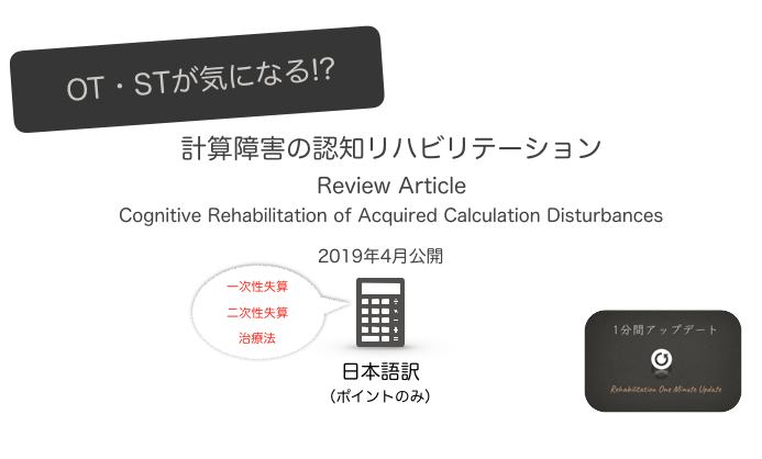 【OT・ST - ポイント和訳】総説 - 後天性計算障害の認知リハビリテーション：【Review Article】Cognitive Rehabilitation of Acquired Calculation Disturbances：リハビリ1分間アップデート