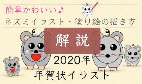 子年 ネズミ 年賀状イラストの描き方 書き方と解説 Pt Ot Stニュース Blog Ptotstnews Blog Com