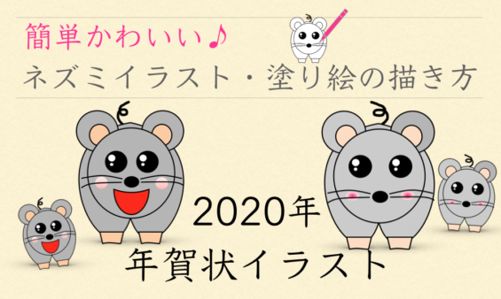 【2020年 子】簡単かわいい♪ネズミイラスト・塗り絵の描き方 十二支・干支・年賀状デザイン YouTube動画 by RehabCチャンネル