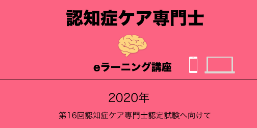 認知症ケア専門士eラーニング講座 2020年第16回日本認知症ケア専門士認定試験