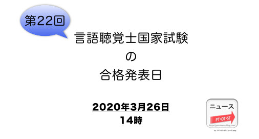 【ST-2020年】第22回言語聴覚士国家試験の合格発表（2020年3月26日14時）