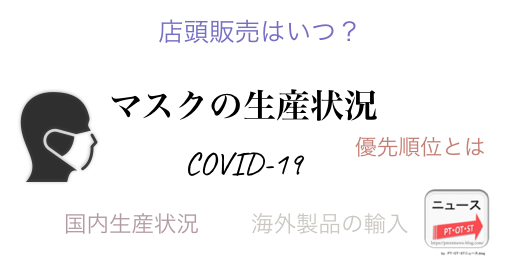 【COVID-19】気になる…マスクの生産状況（国内・輸入-海外製品・店頭販売はいつ？）新型コロナウイルス感染症・肺炎