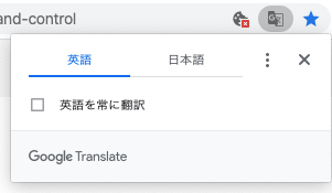 ページを翻訳するかどうか尋ねられます：拡張機能のオプションGoogle Chromeの解説：Google翻訳