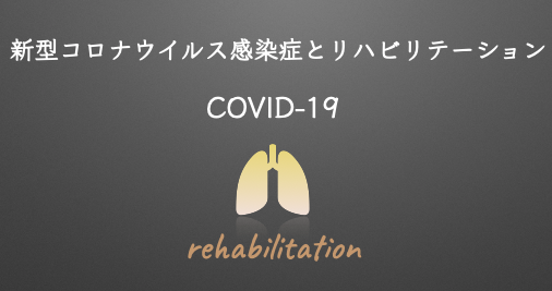 【COVID-19】新型コロナウイルス感染症とリハビリテーション
