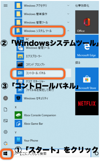 スタート ＞ Windowsシステムツール ＞ コントロールパネルの開き方