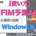 【Windows編】FIM AI：回復期を想定したFIM予測AIアプリの使い方（Python・Django・Li