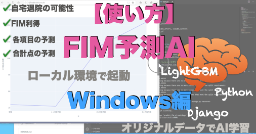 【Windows編】回復期を想定したFIM予測AIアプリの使い方（Python・Django・LightGBM）