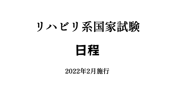 【2022年2月施行】リハビリ系国家試験の日程（PT・OT・ST・CO:ORT）