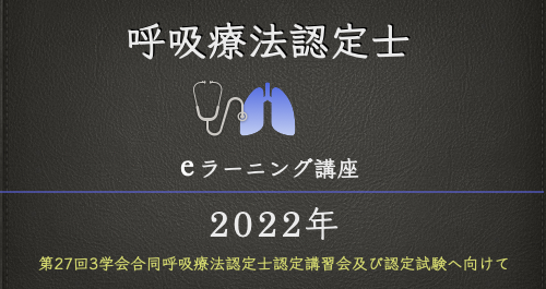 【2022年版】口コミも気になる？呼吸療法認定士eラーニング講座をチェック