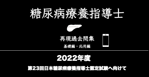 【2022年度版】糖尿病療養指導士テキスト・再現過去問集をチェック - 第23回日本糖尿病療養指導士認定試験