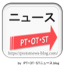 PT・OT・STニュース.blogの質問・コメント - イメージ画像