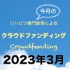 【2023年3月版：3プロジェクト】リハビリ専門家等によるクラウドファンディングをチェック