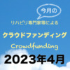【2023年4月版：5プロジェクト】リハビリ専門家等によるクラウドファンディングをチェック