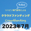 【2023年7月版：3プロジェクト】リハビリ専門家等によるクラウドファンディングをチェック