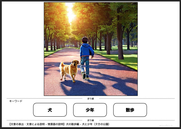 【文章の表出：文章による説明 - 情景画の説明】犬の散歩編：失語症教材・課題のプリント 犬と少年（夕方の公園）- リハプリント：by PT・OT・STニュース.blog