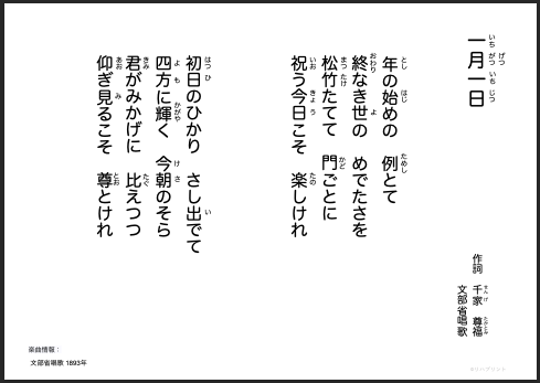 【発語失行-構音】歌を使った練習 - 歌詞カード・歌集「一月一日」（文部省唱歌1893年）・目標音例「と」など- リハプリント