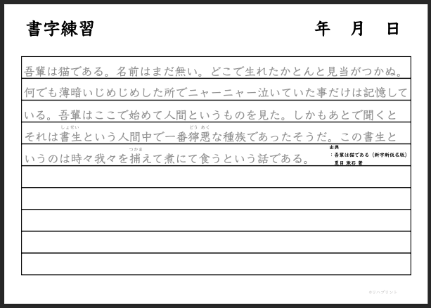 文章：吾輩は猫である（夏目漱石） なぞり・書字練習・訓練用プリント用紙（横書き用・枠線あり - 10行版）- リハプリント