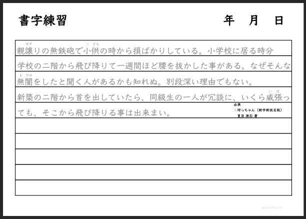 文章：坊っちゃん（夏目漱石） なぞり・書字練習・訓練用プリント用紙（横書き用・枠線あり - 10行版）- リハプリント