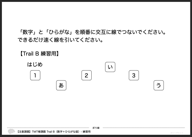 【注意課題】TMT様課題 Trail B（数字＋ひらがな版）：練習用 by リハプリント