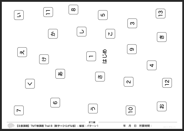 注意課題】TMT様課題 Trail B（数字＋ひらがな版）- 縦版：パターン1 by リハプリント