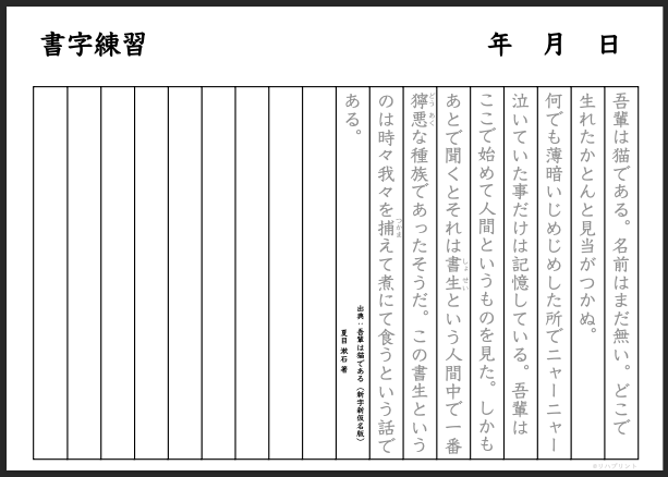 文章：吾輩は猫である（夏目漱石） なぞり・書字練習・訓練用プリント用紙（縦書き用・枠線あり - 18行版）- リハプリント