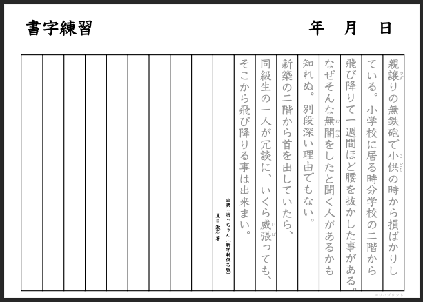 文章：坊っちゃん（夏目漱石） なぞり・書字練習・訓練用プリント用紙（縦書き用・枠線あり - 18行版）- リハプリント