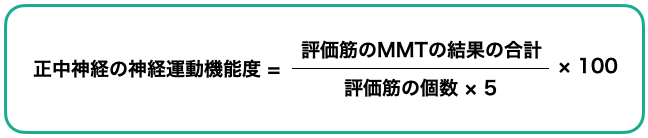 正中神経の神経運動機能度の計算方法