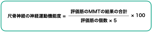 尺骨神経の神経運動機能度の計算方法