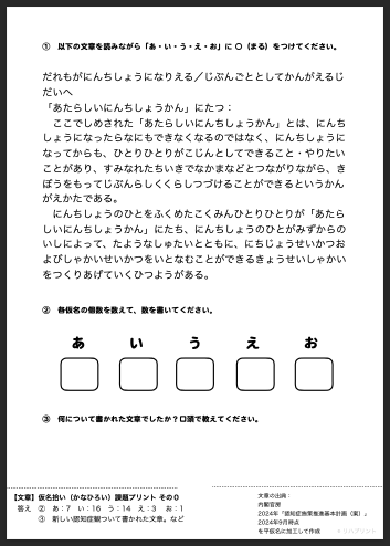 【文章】仮名拾い（かなひろい）課題プリント その０：新しい認知症観 - 認知症施策推進基本計画（案）- リハプリント