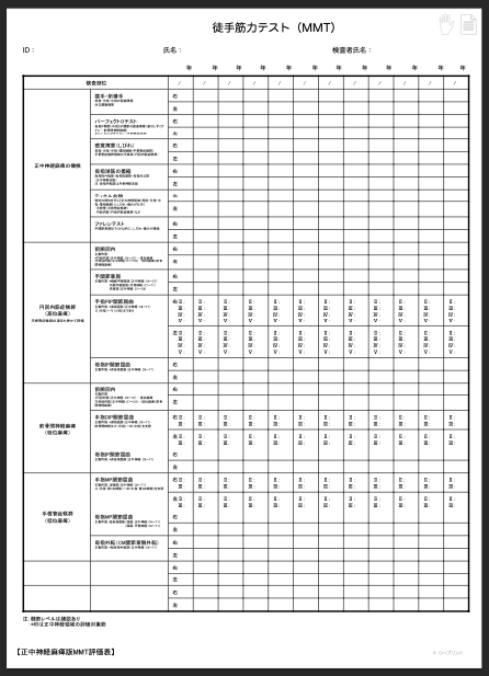 【カルテ・評価記録用】徒手筋力テスト（MMT）用の評価表：正中経麻痺（円回内筋症候群・前骨間神経麻痺・手根管症候群）- 通常版 by リハプリント
