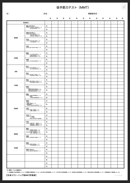【カルテ・評価記録用】徒手筋力テスト（MMT）用の評価表：全身簡易スクリーニング版 - リハプリント