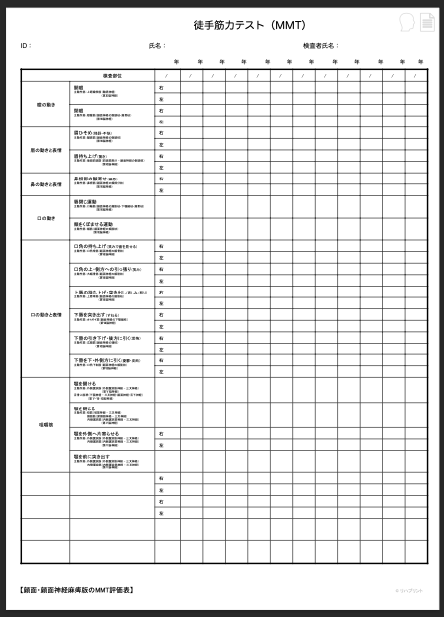 【カルテ・評価記録用】徒手筋力テスト（MMT）用の評価表：顔面・顔面神経麻痺版 - リハプリント