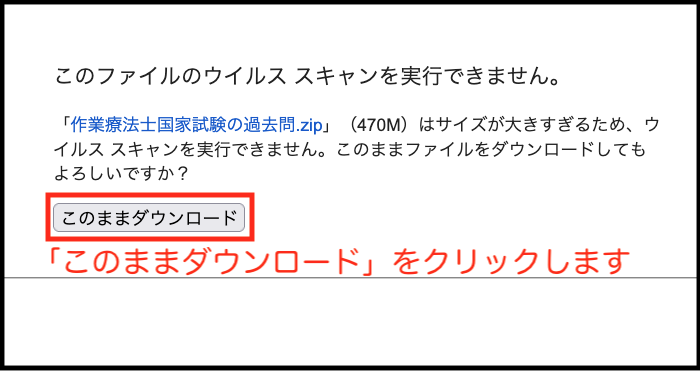 「このファイルのウイルススキャンを実行できません。」にある「このままダウンロード」ボタンをクリック：【過去問アーカイブ】作業療法士国家試験（PDF一括・個別ダウンロード）