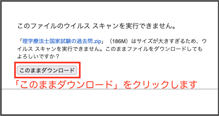 「このファイルのウイルススキャンを実行できません。」にある「このままダウンロード」ボタンをクリック：【過去問アーカイブ】理学療法士国家試験（PDF一括・個別ダウンロード）