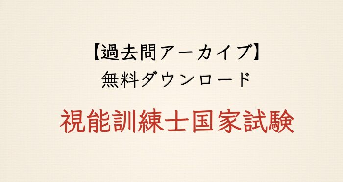 【過去問アーカイブ】視能訓練士国家試験（PDF一括・個別ダウンロード）