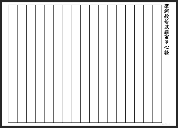 【縦書き用 - 般若心経 全文 ふりがな付き】模写課題用の写経用紙（枠線）by リハプリント