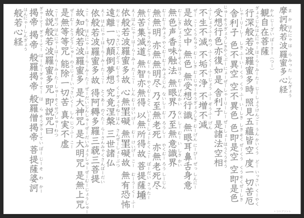 【縦書き用 - 般若心経 全文 ふりがな付き】なぞり・書字練習・訓練用プリント用紙（縦書き用・枠線なし）by リハプリント