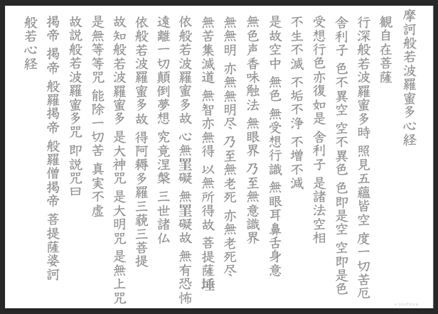 【縦書き用 - 般若心経 全文「ふりがな」なし】なぞり・書字練習・訓練用プリント用紙（縦書き用・枠線なし）by リハプリント