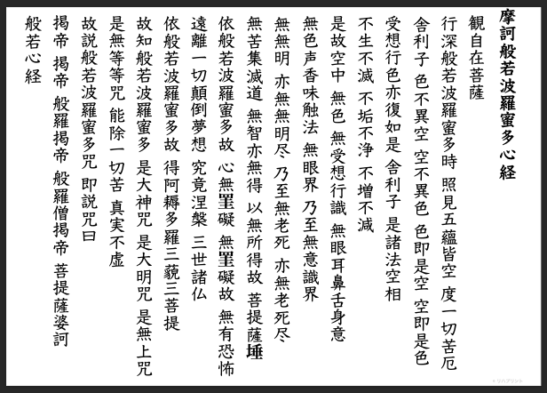 【文章の表出：構音課題 般若心経の音読：読み方の「ふりがな」なし版】失語症教材・課題のプリント その３：漢字 - 教科書体 by リハプリント 