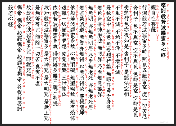 【文章の表出：構音課題 般若心経の音読：読み方のふりがな付き】失語症教材・課題のプリント その２：漢字 - 教科書体・ふりがな - ヒラギノ丸ゴの赤色 by リハプリント 