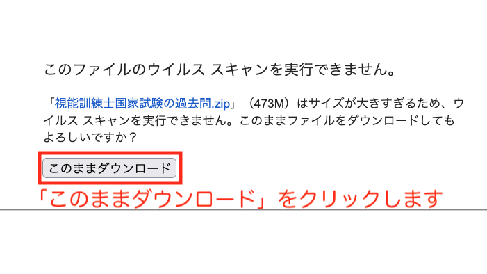 「このファイルのウイルススキャンを実行できません。」にある「このままダウンロード」ボタンをクリック：【過去問アーカイブ】視能訓練士国家試験（PDF一括・個別ダウンロード）