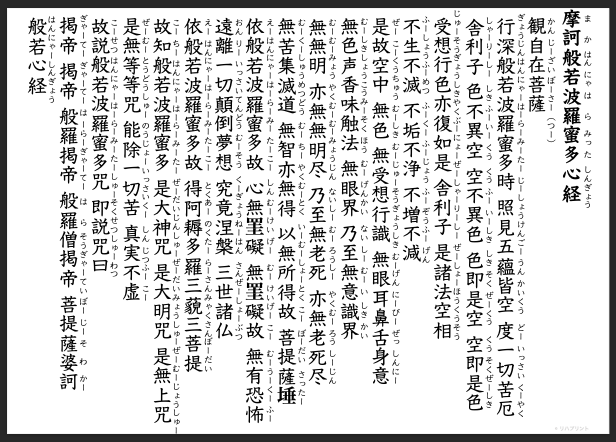 【文章の表出：構音課題 般若心経の音読：読み方のふりがな付き】失語症教材・課題のプリント その１：漢字 - 教科書体・ふりがな - 教科書体 by リハプリント 